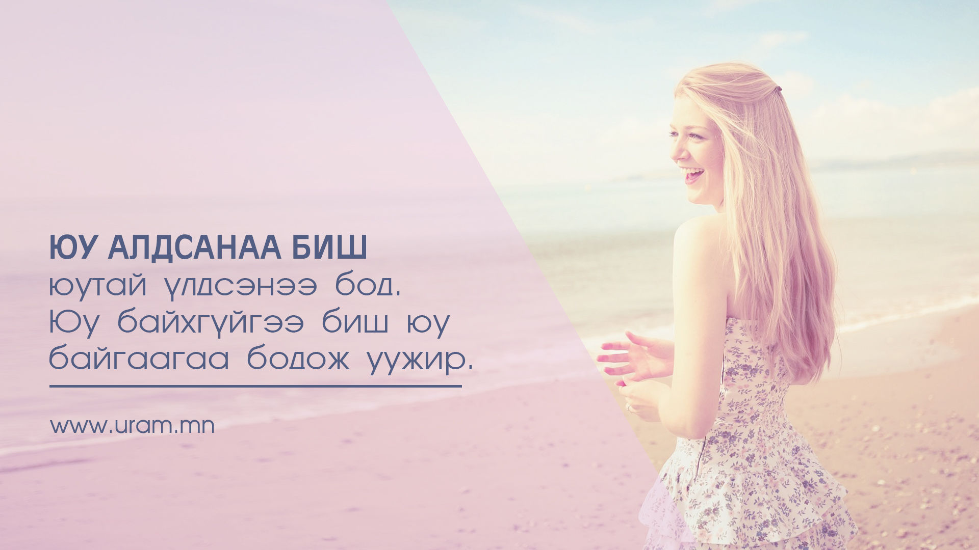 Амьдралдаа яг одоо бүрэн дүүрэн сэтгэл хангалуун болох арга